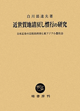 近世質地請戻し慣行の研究―日本近世の百姓的所持と東アジア小農社会の本の画像