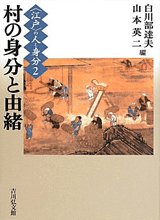 “江戸”の人と身分〈2〉村の身分と由緒 (〈江戸〉の人と身分 2)の本の画像