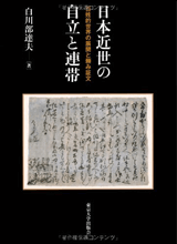 日本近世の自立と連帯　百姓的世界の展開と頼み証文の本の画像