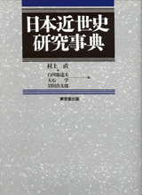 日本近世史研究事典の本の画像
